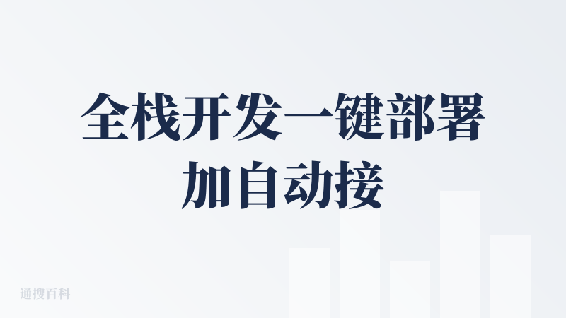 全栈开发一键部署加自动接入api，基本上通过详细设计功能就能开发出完成度比较高的项目，而且会弹出选项询问你不同的设计风格