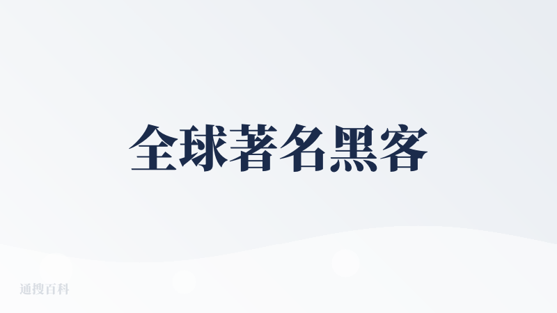 全球著名黑客