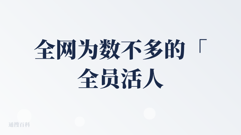 全网为数不多的「全员活人」的AI社区！