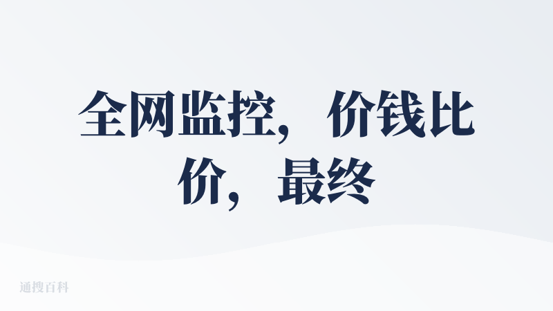 全网监控，价钱比价，最终推荐出最合适的路线喝出行方案是iMean最戳我的地方