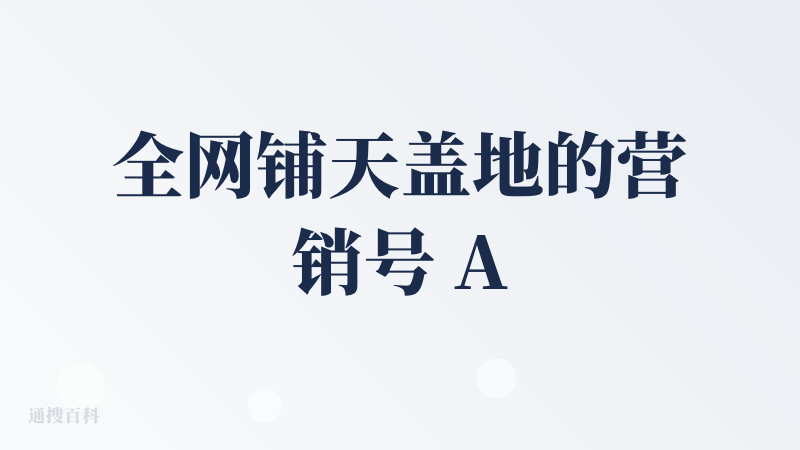 全网铺天盖地的营销号 AI生图多牛逼多神奇