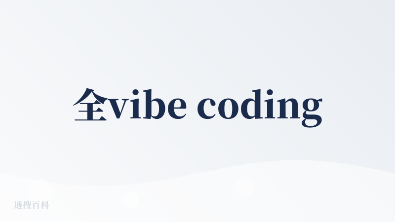 全vibe coding的个人作品，探索独立产品的全流程。