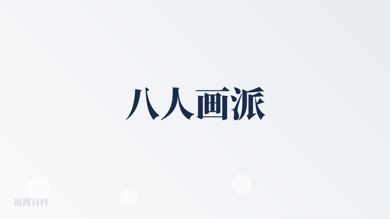 八人画派
