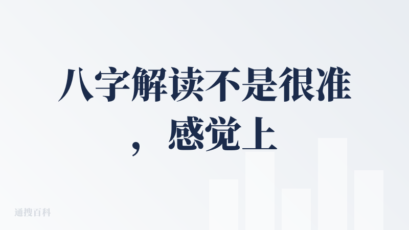 八字解读不是很准，感觉上跟deepseek很像，建议agent可以再调优一下