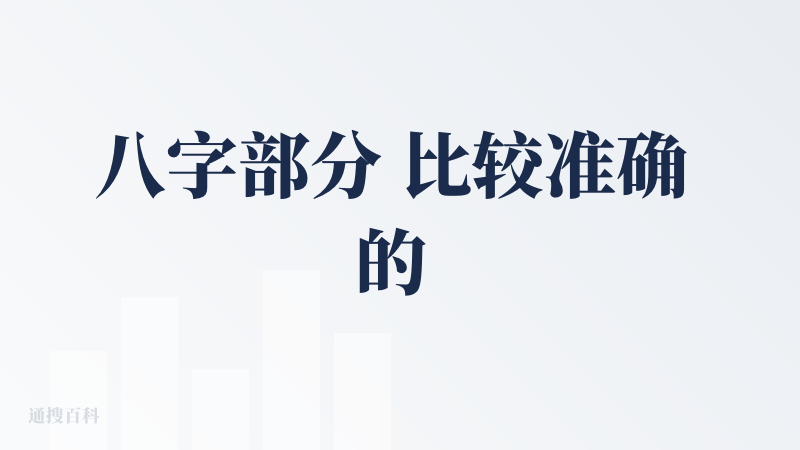 八字部分 比较准确 的 ，比 DE EPSEEEK 用起来更详细一些