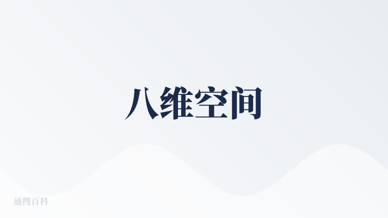 八维空间