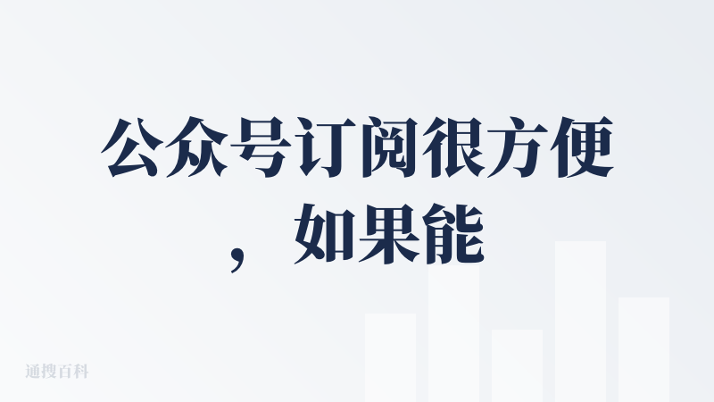 公众号订阅很方便，如果能订阅某个主题（关键词）功能就更好了。