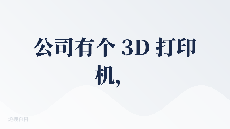 公司有个 3D 打印机，Tripo 能帮我这个不会建模的小白快速生成模型，很爽