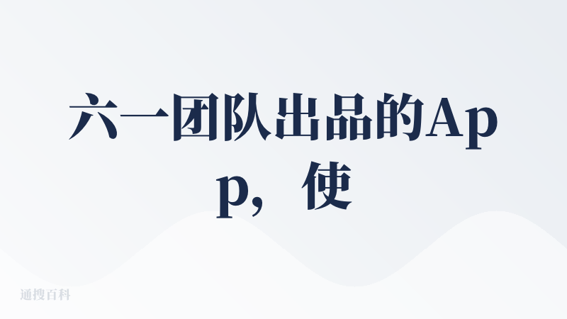 六一团队出品的App，使用体验、音效、UI动效都是一流，听说翻页的音效都是自己做的，十分用心。用图片识别来做记单词App