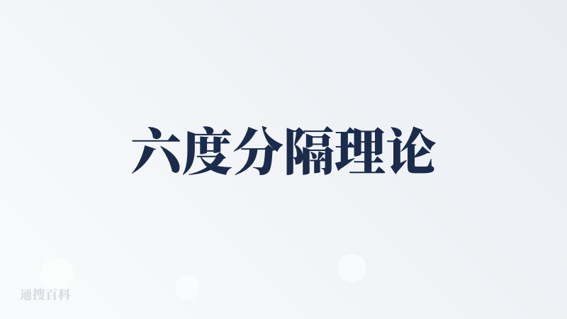六度分隔理论