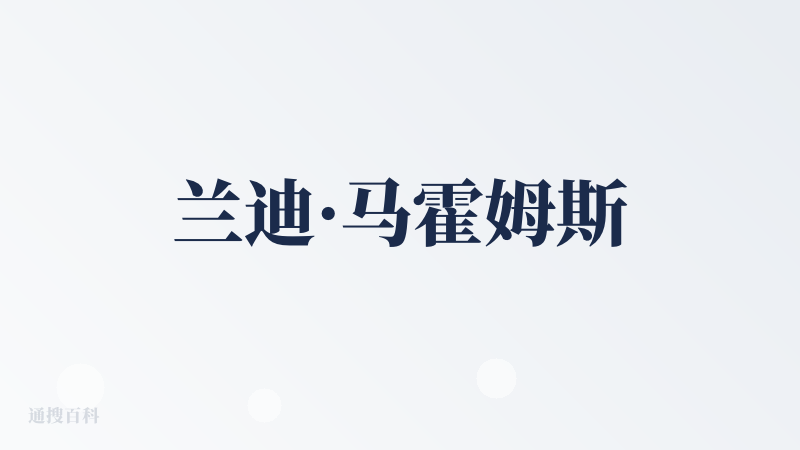 兰迪·马霍姆斯