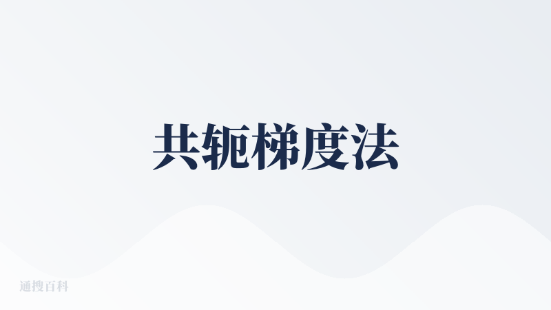 共轭梯度法