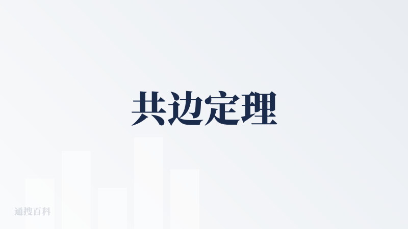共边定理