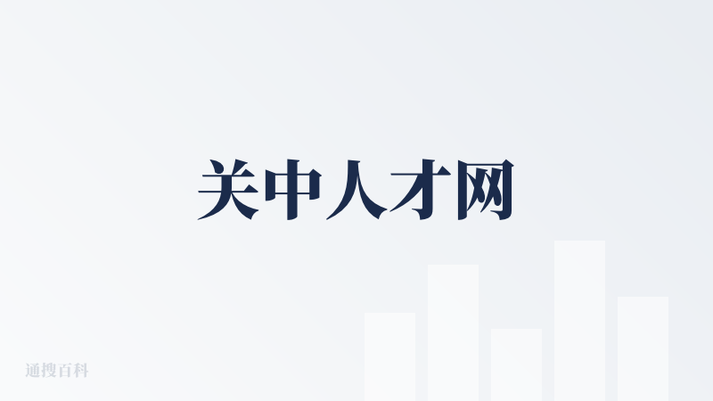 关中人才网