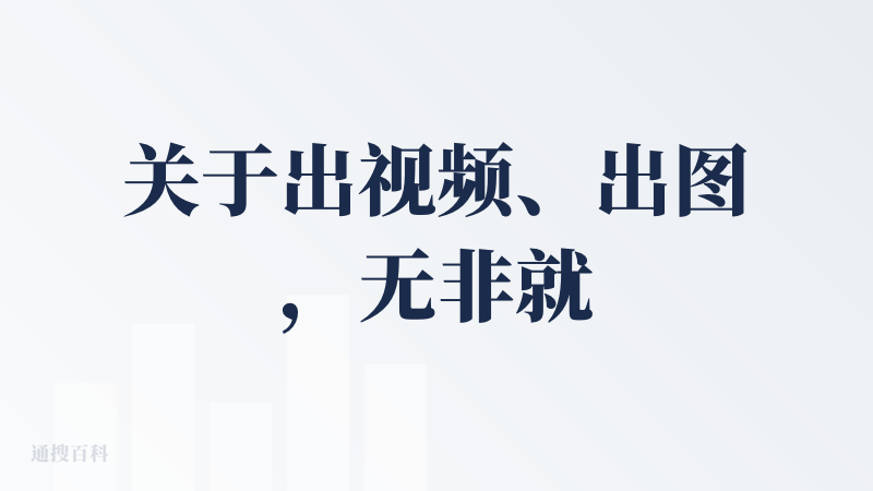 关于出视频、出图，无非就是提词、中间节点以及复制生成内容。