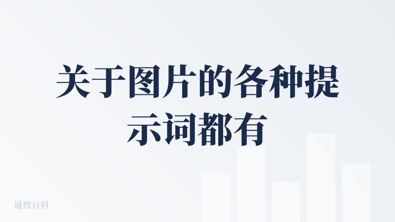 关于图片的各种提示词都有，就是希望能分类下Midjourney、ChatGPT 4o的进行分类展示