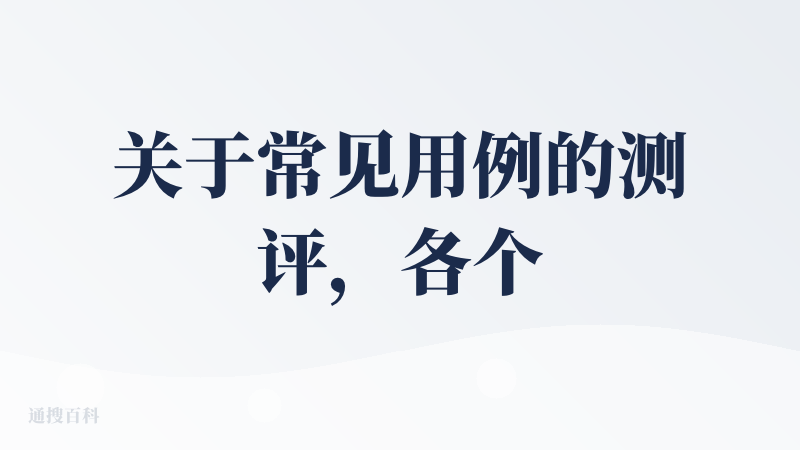 关于常见用例的测评，各个自媒体已经（收钱）做了很多了，其实说真的在产品没有跟友商（不跟海外的比，就跟豆包或者自家夸克比吧