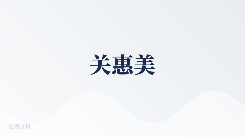 关惠美