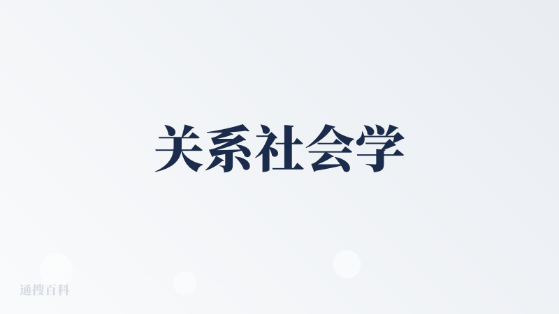 关系社会学