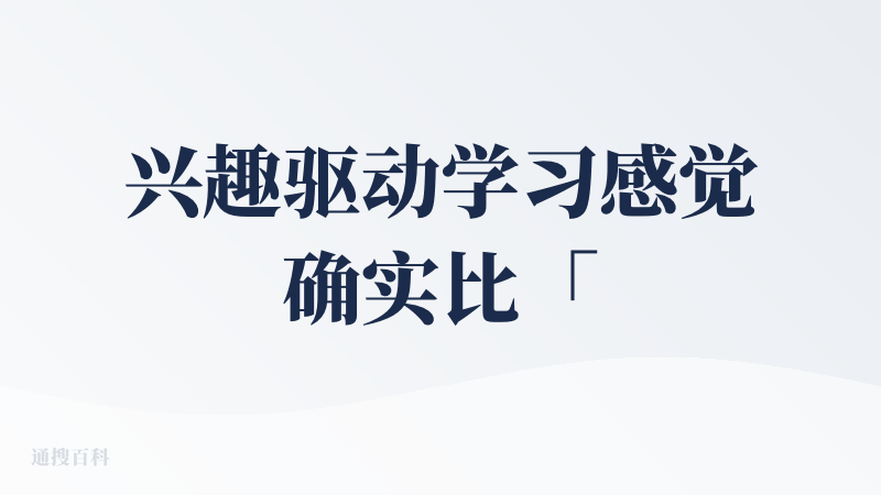 兴趣驱动学习感觉确实比「小镇做题家」来的更轻松高效