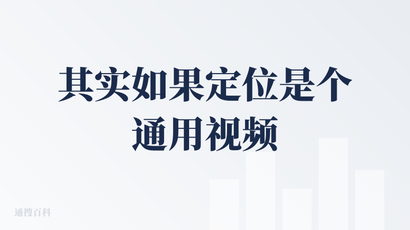 其实如果定位是个通用视频Agent，我可能会给Good