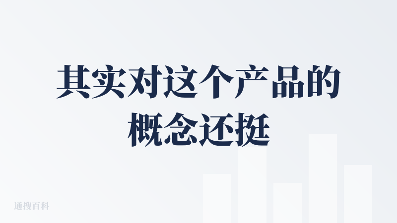 其实对这个产品的概念还挺感兴趣的，但是通过瓜棚体验了一下，讲解的语气和用词并不符合我对产品的预期，同时引用的材料和生成的