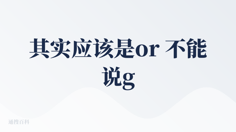 其实应该是or 不能说good或者bad，产品想让人更好的面对面试，但是对于面试方就不能得到他们想要的信息了，不如往模拟