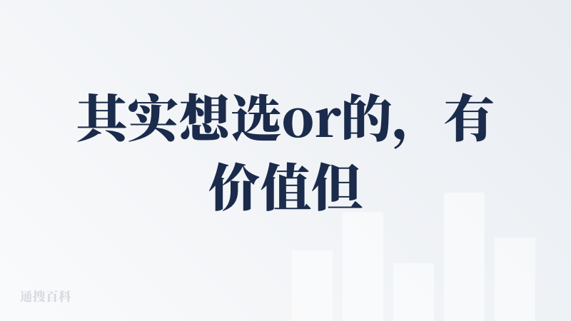 其实想选or的，有价值但不大，适合自媒体、小机构做活动海报