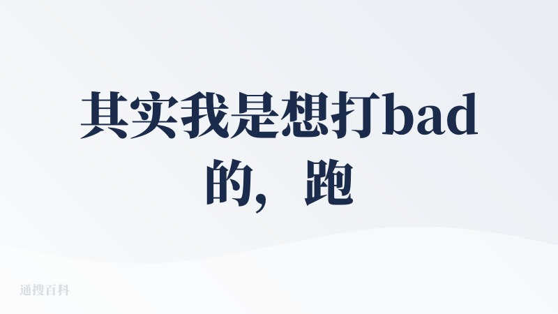其实我是想打bad的，跑网页的时候没积分了，然后就不动了，害，就不能帮我跑完了再提示咩，但是想了想可能是我穷吧。