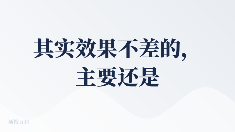 其实效果不差的，主要还是看给的提示词，可能抽卡次数会比较多一些，希望灵感模块早点上线，现在还是从其他平台参考提示词