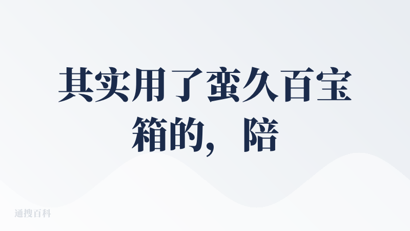其实用了蛮久百宝箱的，陪着他们从一堆 Bug 到现在功能完善且丰富。