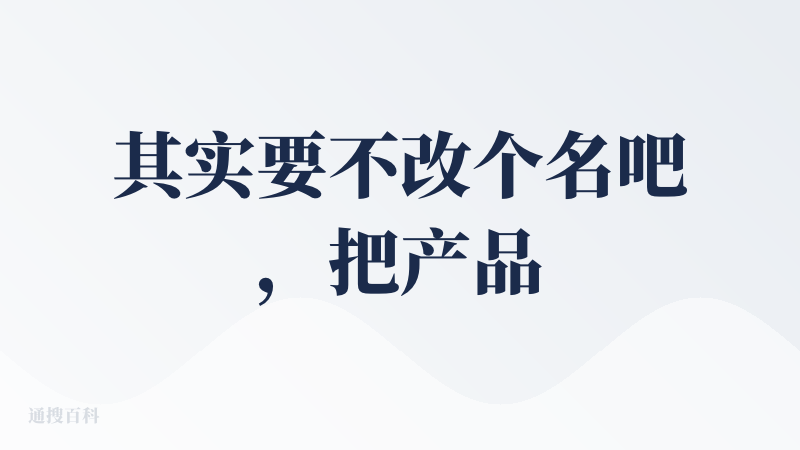 其实要不改个名吧，把产品名当品牌名，有点吃亏