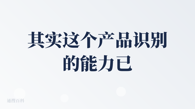 其实这个产品识别的能力已经很强了，测试的几个图片能猜到八九不离十，能够满足我偶尔的窥探欲，但是场景实在是太小了，我没有一