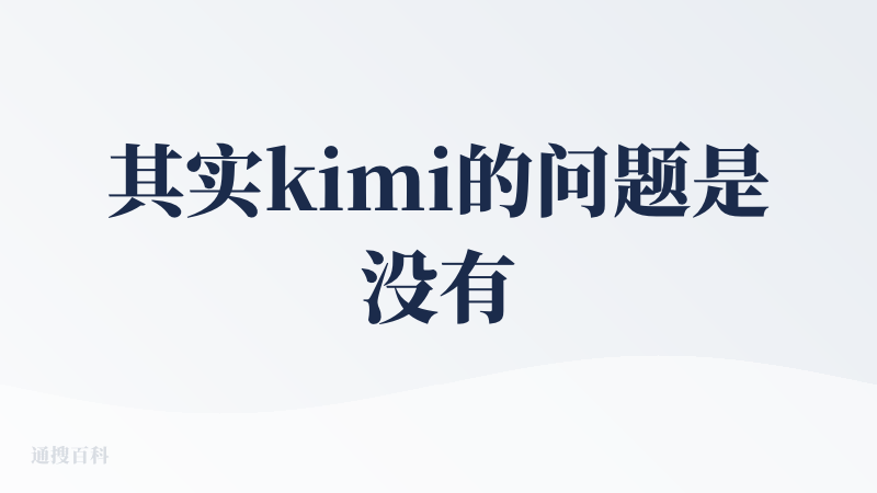 其实kimi的问题是没有特点