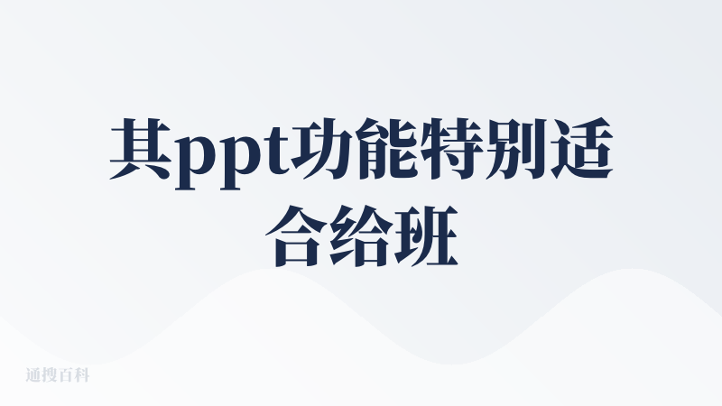 其ppt功能特别适合给班主任和管理处拿来制作通知类的ppt