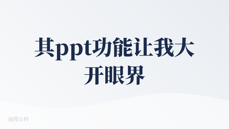 其ppt功能让我大开眼界。在做小学教案ppt，扣子对比其他pot生成产品，是为数不多结合专业性（知识）+趣味性（互动）并