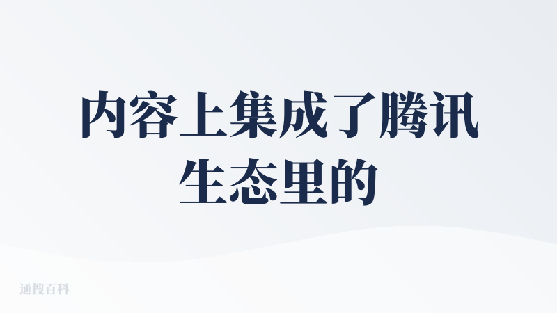 内容上集成了腾讯生态里的多种内容，包括微信公众号、微信读书等