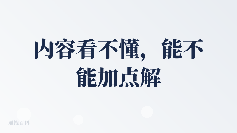 内容看不懂，能不能加点解析和引导呀，一开始选也不知道咋选?