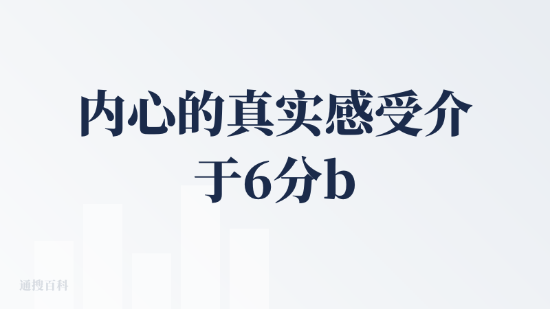 内心的真实感受介于6分bad和4分good之间，但是因为因为基座能力的不足和交互逻辑的生硬，权衡之下还是选择了bad: