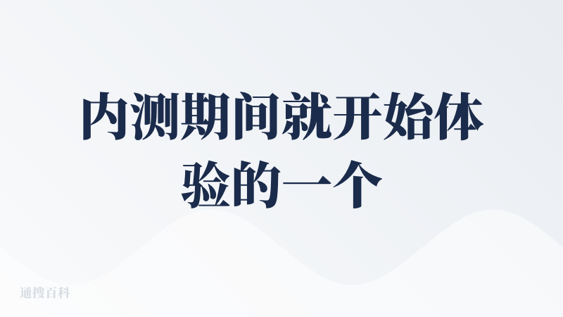 内测期间就开始体验的一个 AI 编程产品 ,当时反馈的很多问题也都优化了，当时写的很多评价也可以复用。初印象设计简洁，虽