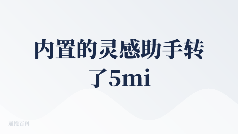内置的灵感助手转了5min没有一点动静，然后正常使用下，生产速度巨慢，转了10min没有一点动静.....然后生成的是魔