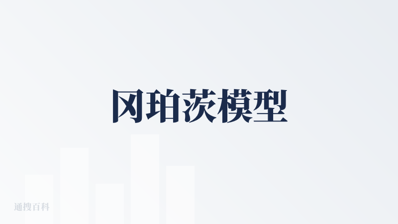 冈珀茨模型