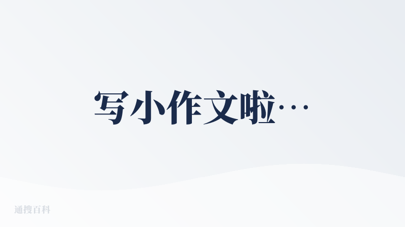 写小作文啦…