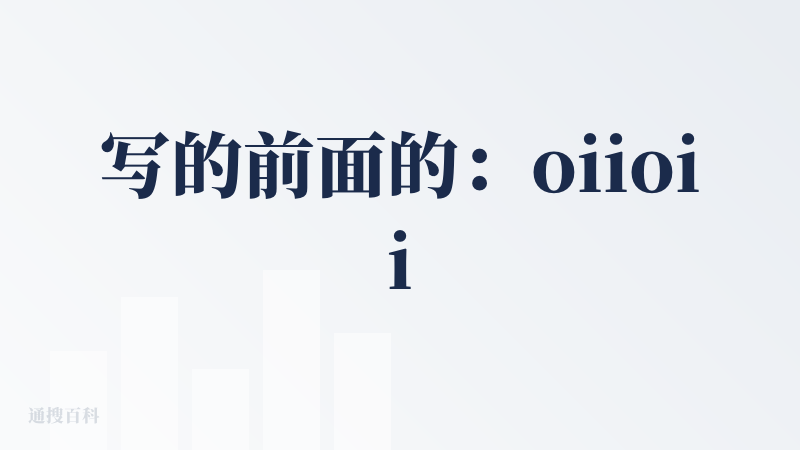 写的前面的：oiioii这个产品，概念是好的雏形是好的，but，其中的agent是否真的发挥出了对应的作用呢？还有就是交
