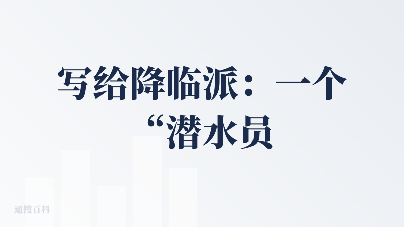 写给降临派：一个“潜水员”的47次上岸呼吸
