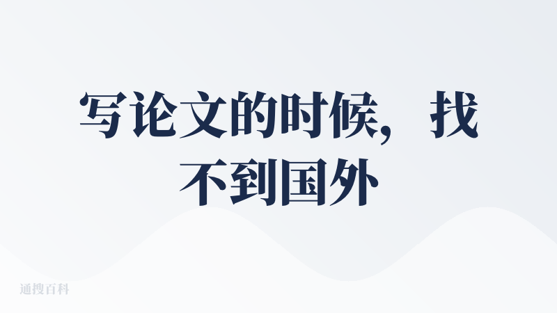 写论文的时候，找不到国外文献，就在降临派的群里问降临派们。