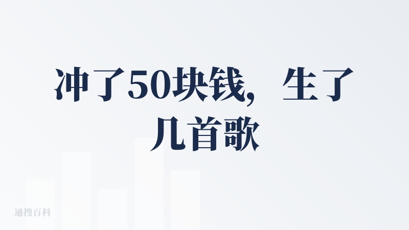 冲了50块钱，生了几首歌，值得。