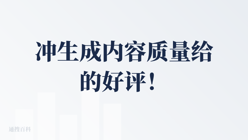 冲生成内容质量给的好评！