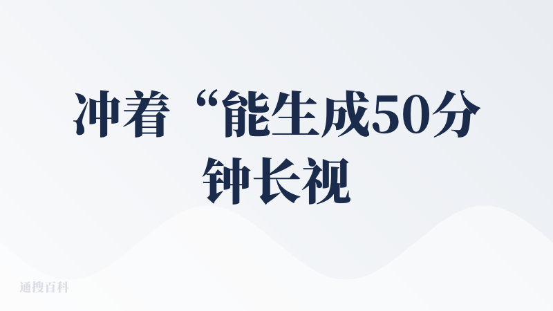 冲着“能生成50分钟长视频”的介绍，我满怀期待地体验了MagicLight，毕竟这个功能对故事创作者来说确实是有尝鲜的欲