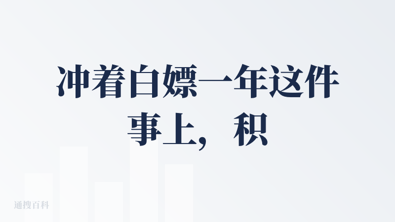 冲着白嫖一年这件事上，积分消耗的问题就没那么重要了